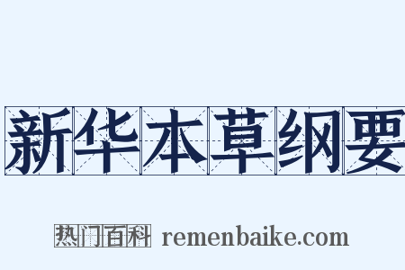 新华本草纲要是什么意思的图片